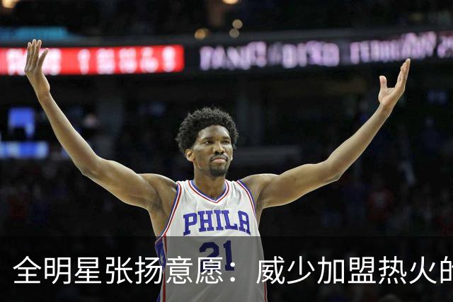 全明星张扬意愿：威少加盟热火的呼声不断